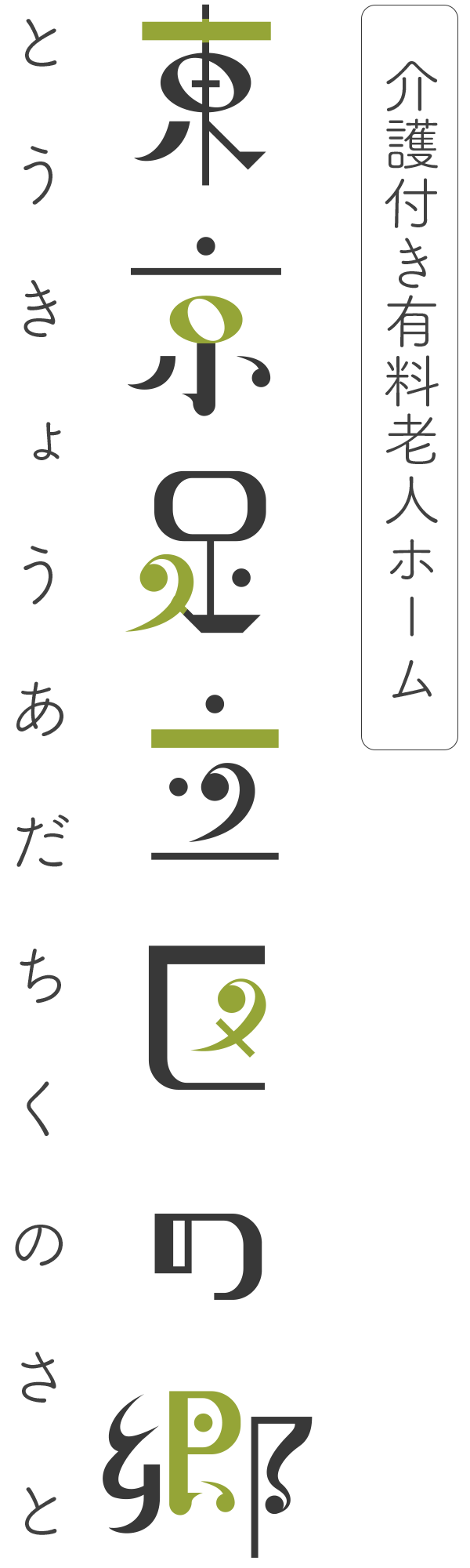 東京足立区の郷